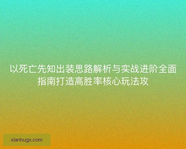 以死亡先知出装思路解析与实战进阶全面指南打造高胜率核心玩法攻