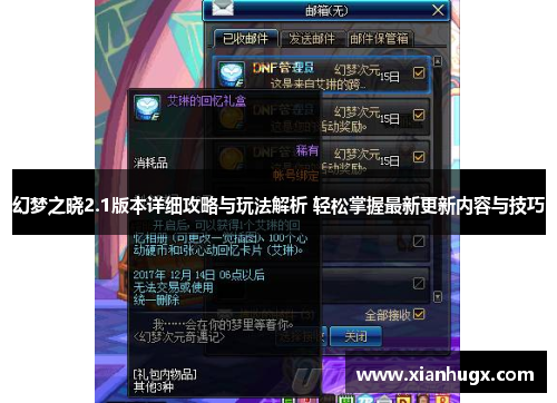 幻梦之晓2.1版本详细攻略与玩法解析 轻松掌握最新更新内容与技巧