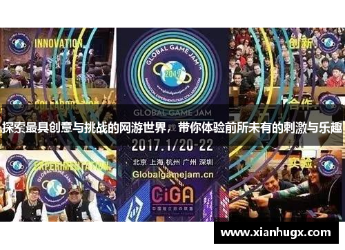 探索最具创意与挑战的网游世界，带你体验前所未有的刺激与乐趣