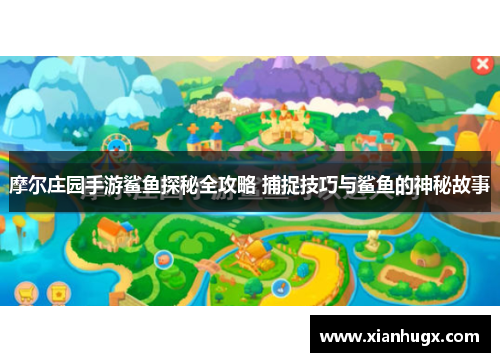 摩尔庄园手游鲨鱼探秘全攻略 捕捉技巧与鲨鱼的神秘故事