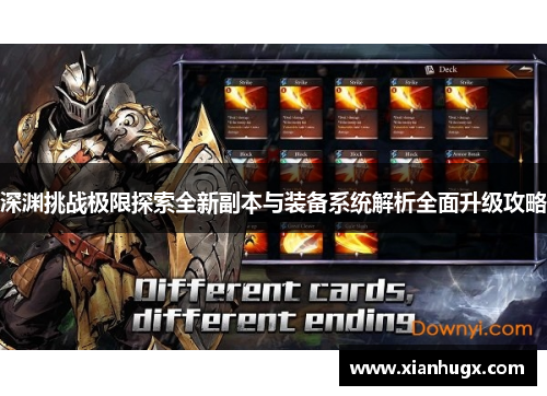 深渊挑战极限探索全新副本与装备系统解析全面升级攻略