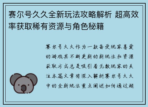 赛尔号久久全新玩法攻略解析 超高效率获取稀有资源与角色秘籍