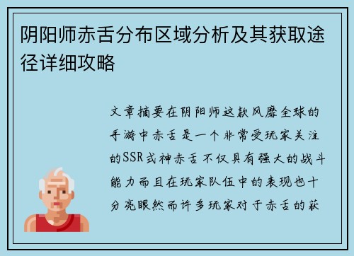 阴阳师赤舌分布区域分析及其获取途径详细攻略