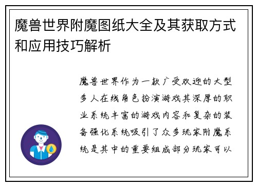 魔兽世界附魔图纸大全及其获取方式和应用技巧解析