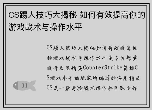 CS踢人技巧大揭秘 如何有效提高你的游戏战术与操作水平