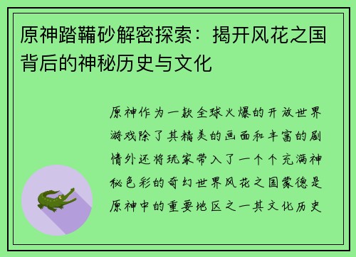 原神踏鞴砂解密探索：揭开风花之国背后的神秘历史与文化