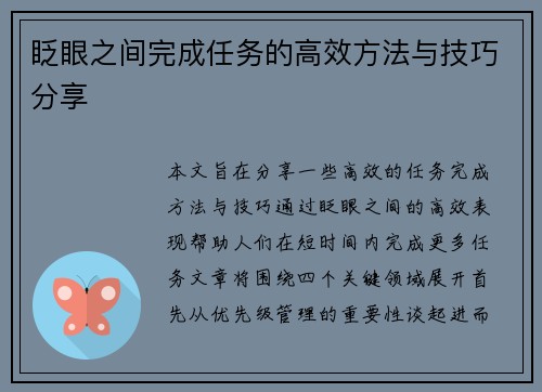 眨眼之间完成任务的高效方法与技巧分享