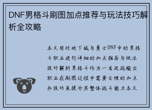 DNF男格斗刷图加点推荐与玩法技巧解析全攻略