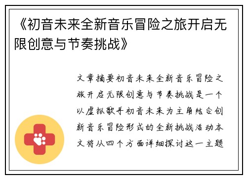 《初音未来全新音乐冒险之旅开启无限创意与节奏挑战》