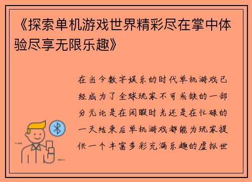 《探索单机游戏世界精彩尽在掌中体验尽享无限乐趣》