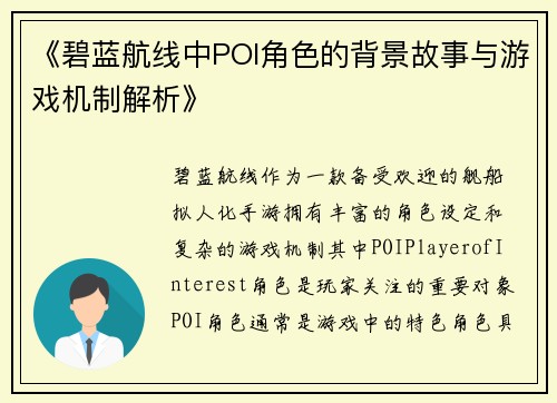 《碧蓝航线中POI角色的背景故事与游戏机制解析》