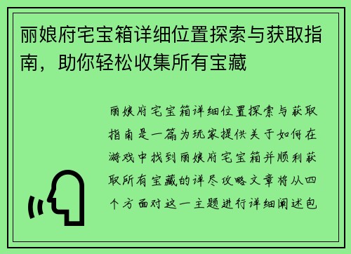 丽娘府宅宝箱详细位置探索与获取指南，助你轻松收集所有宝藏