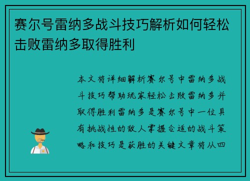 赛尔号雷纳多战斗技巧解析如何轻松击败雷纳多取得胜利