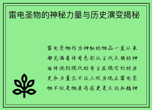 雷电圣物的神秘力量与历史演变揭秘