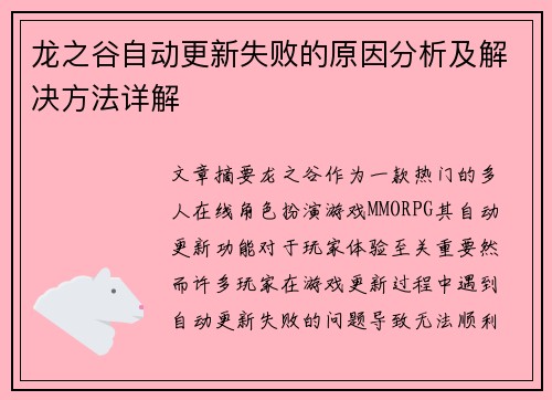 龙之谷自动更新失败的原因分析及解决方法详解