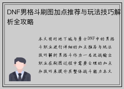 DNF男格斗刷图加点推荐与玩法技巧解析全攻略