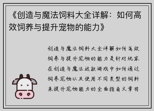 《创造与魔法饲料大全详解：如何高效饲养与提升宠物的能力》