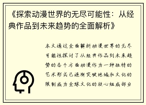 《探索动漫世界的无尽可能性：从经典作品到未来趋势的全面解析》