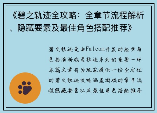 《碧之轨迹全攻略：全章节流程解析、隐藏要素及最佳角色搭配推荐》