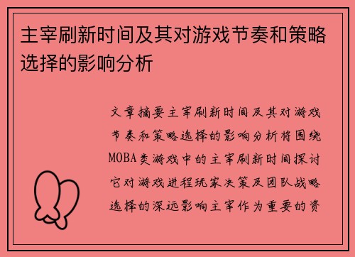 主宰刷新时间及其对游戏节奏和策略选择的影响分析