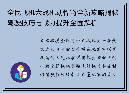 全民飞机大战机动悍将全新攻略揭秘驾驶技巧与战力提升全面解析