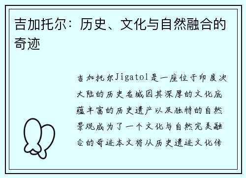 吉加托尔：历史、文化与自然融合的奇迹