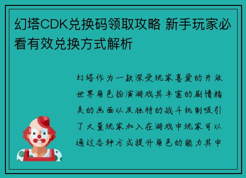 幻塔CDK兑换码领取攻略 新手玩家必看有效兑换方式解析