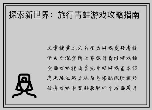 探索新世界：旅行青蛙游戏攻略指南