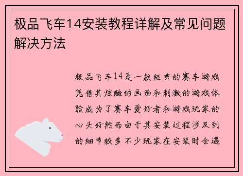 极品飞车14安装教程详解及常见问题解决方法