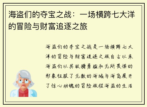 海盗们的夺宝之战：一场横跨七大洋的冒险与财富追逐之旅