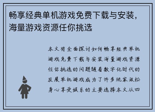 畅享经典单机游戏免费下载与安装，海量游戏资源任你挑选