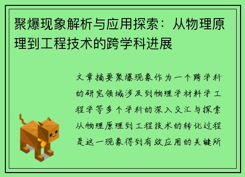 聚爆现象解析与应用探索：从物理原理到工程技术的跨学科进展