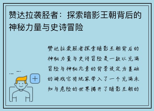 赞达拉袭胫者：探索暗影王朝背后的神秘力量与史诗冒险