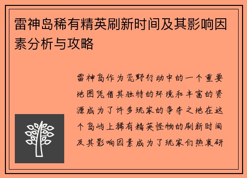 雷神岛稀有精英刷新时间及其影响因素分析与攻略