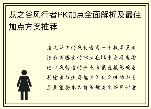 龙之谷风行者PK加点全面解析及最佳加点方案推荐