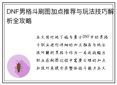 DNF男格斗刷图加点推荐与玩法技巧解析全攻略