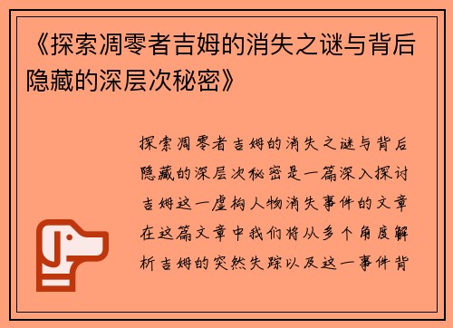 《探索凋零者吉姆的消失之谜与背后隐藏的深层次秘密》