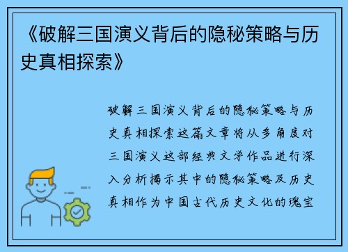 《破解三国演义背后的隐秘策略与历史真相探索》