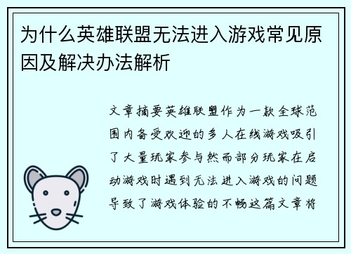 为什么英雄联盟无法进入游戏常见原因及解决办法解析