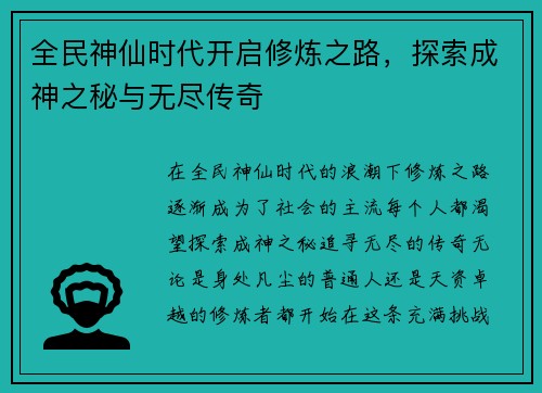 全民神仙时代开启修炼之路，探索成神之秘与无尽传奇