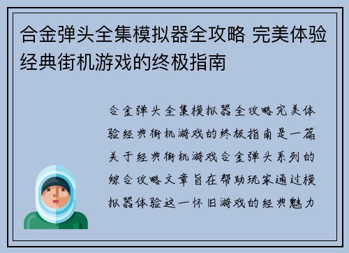 合金弹头全集模拟器全攻略 完美体验经典街机游戏的终极指南