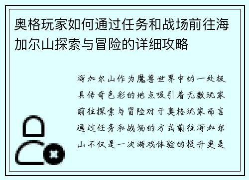 奥格玩家如何通过任务和战场前往海加尔山探索与冒险的详细攻略