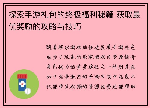 探索手游礼包的终极福利秘籍 获取最优奖励的攻略与技巧