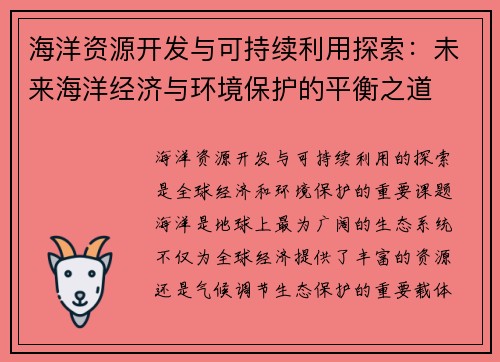 海洋资源开发与可持续利用探索：未来海洋经济与环境保护的平衡之道