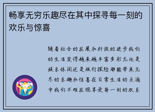 畅享无穷乐趣尽在其中探寻每一刻的欢乐与惊喜