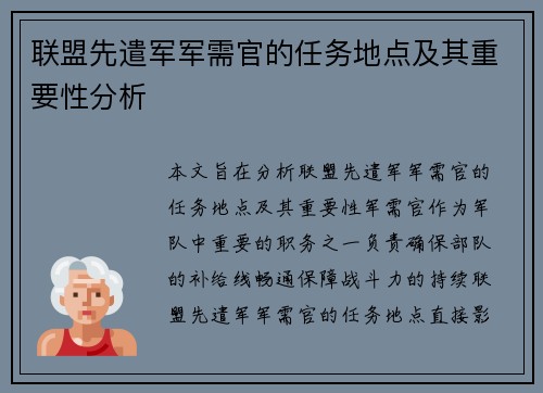 联盟先遣军军需官的任务地点及其重要性分析