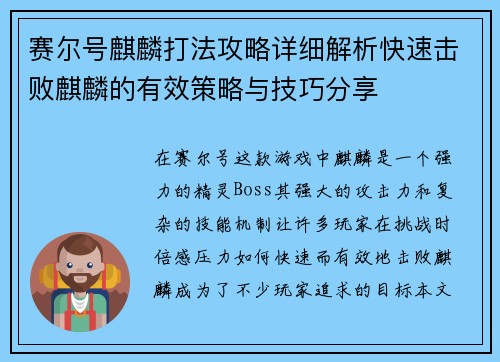 赛尔号麒麟打法攻略详细解析快速击败麒麟的有效策略与技巧分享