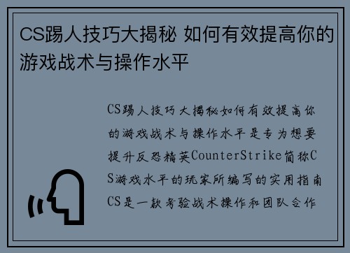 CS踢人技巧大揭秘 如何有效提高你的游戏战术与操作水平