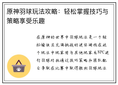 原神羽球玩法攻略：轻松掌握技巧与策略享受乐趣
