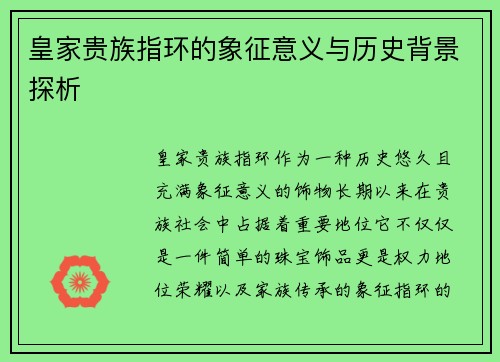 皇家贵族指环的象征意义与历史背景探析
